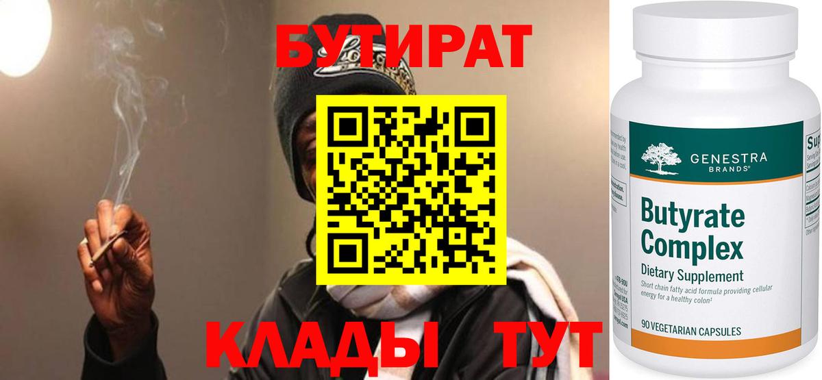 БУТИРАТ 99% Гулькевичи