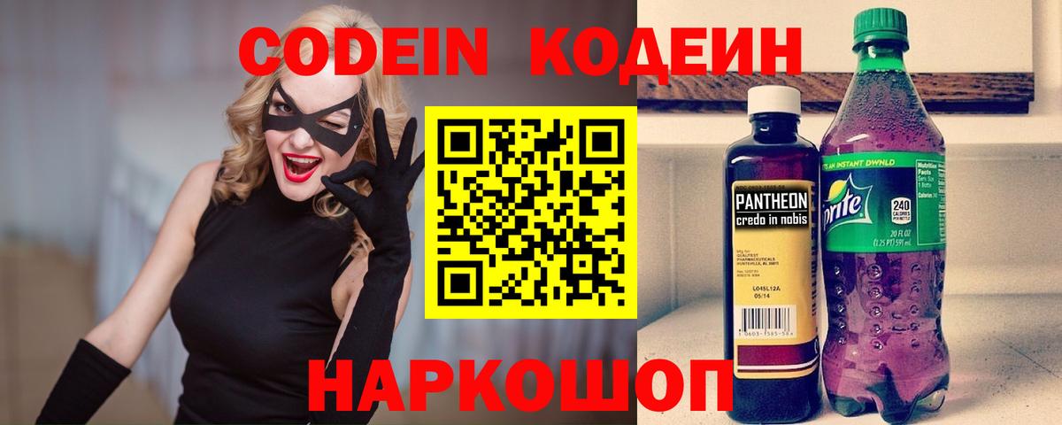 Codein напиток Lean (лин)  Гулькевичи 